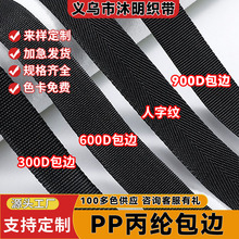 pp丙纶包边加密黑色内包外包人字v字平纹脚垫包条织带背包带现货
