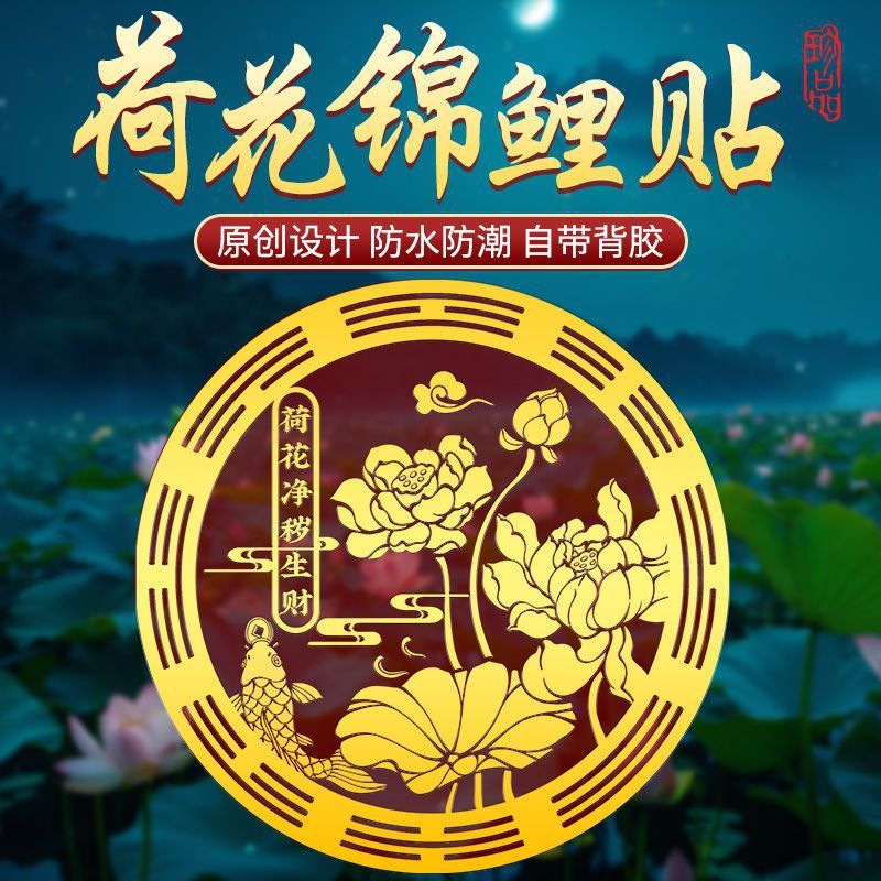 新款好运莲莲贴纸卫生间净秽荷花天官赐福金属贴厕所西北正东对门|undefined
