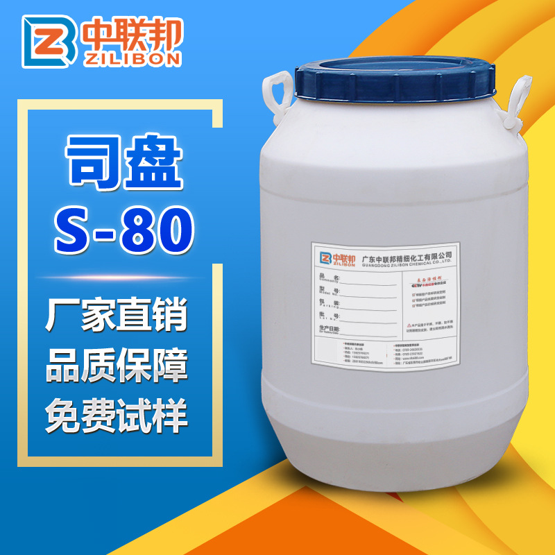 司盘S-80 皮革纺织润滑剂亲油性表面活性剂涂料机乳化剂Span80