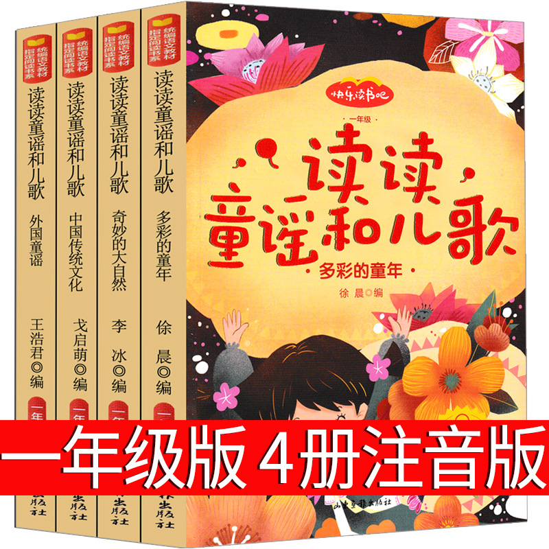 读读童谣和儿歌一年级下册注音版曹文轩推荐人民儿童教育书籍读物