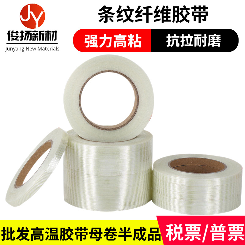 纤维胶带条纹网格模具电器固定抗拉包装纤维胶单面不残胶高粘度