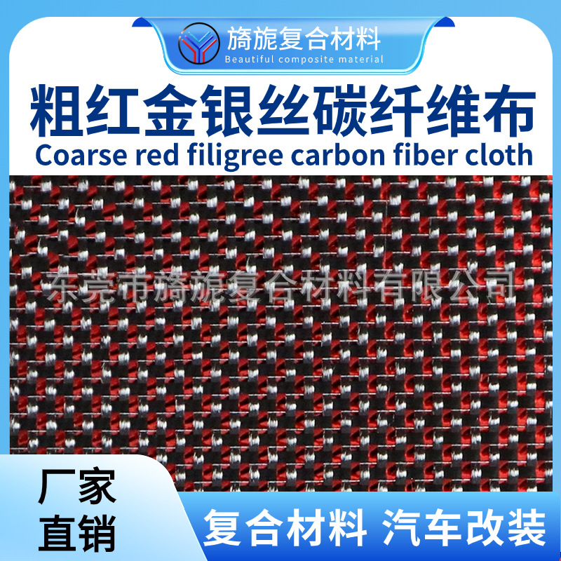 Carbon fiber cloth 粗红+银 3k红色碳纤维金属银丝混编布