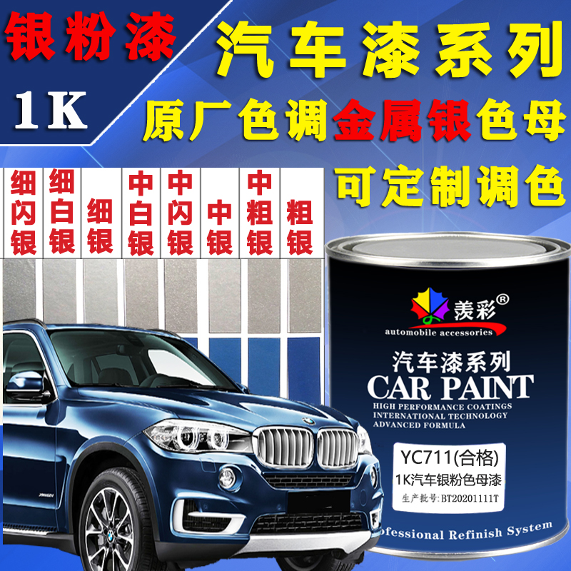 汽车油漆中粗细白银粉色母调和色灰金属质感镜面闪光防锈大桶罐装