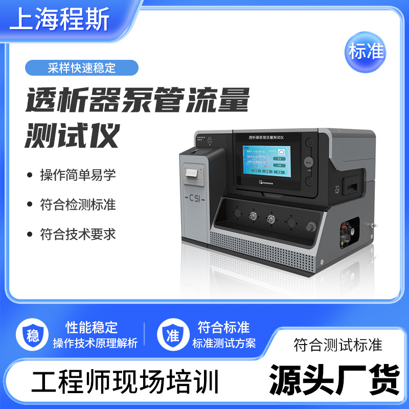 程斯 透析器泵管流量测试仪 操作规程