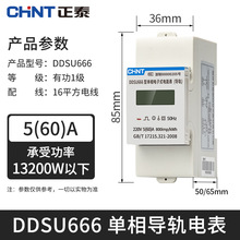 正泰家用单相导轨式电子表220V DDSU666导轨表RS485通讯电表火表