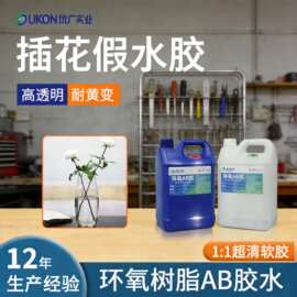高清透1：1假水插花胶软胶水  耐黄变透明仿真水花艺环氧树脂ab胶