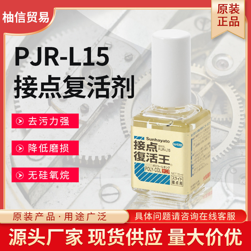 日本进口正品PJR-L15胶水电器复活剂透明接点胶速干厂家批发