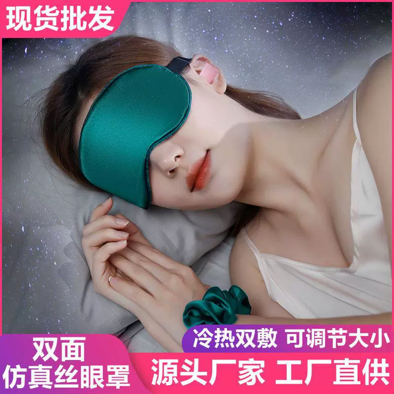 新款双面仿真丝眼罩男女遮光睡眠眼罩冷热敷冰敷睡觉眼罩现货批发