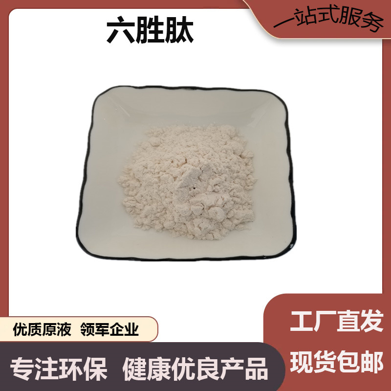 六胜肽冻干粉化妆品级原料1g起批厂家直销现货乙酰基六肽-8
