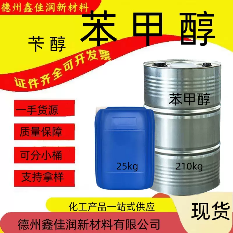 绿色家园苄醇高纯度国标原装定香剂工业级苯类甲醇