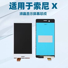 适用于索尼X 手机液晶显示屏幕总成  F5121 F5122 触摸屏 LCD