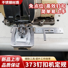 373钉扣机定规不锈钢辅助工具双面可用免点位钉扣缝纫机配件