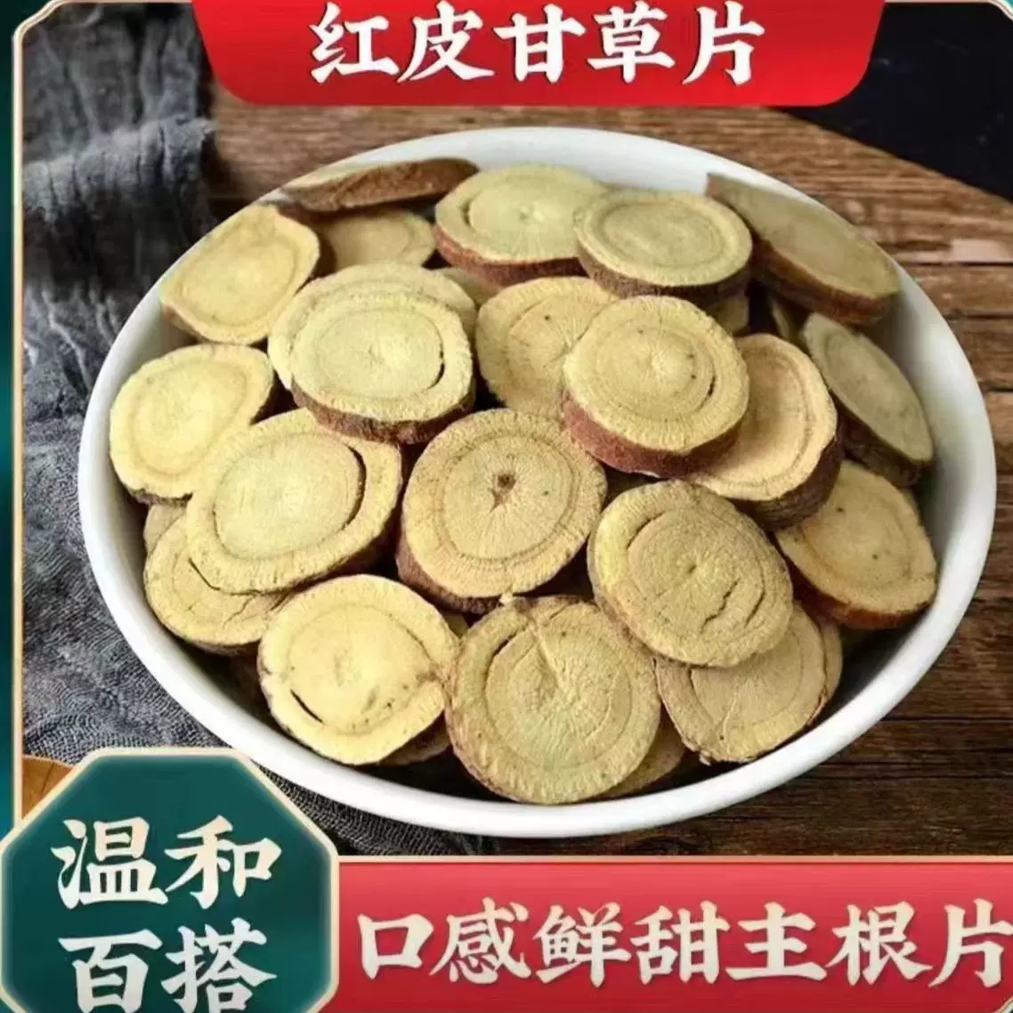 甘草批发甘肃红皮甘草药食同源500g煲汤泡茶大货供应甘草片