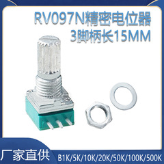 RV097NS 3脚シングルオーディオボリュームアンプポテンショメータB1510K20K50K100K柄長さ15MM