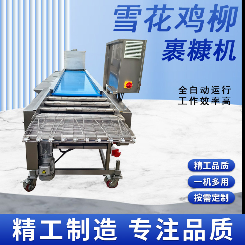 雪花鸡柳大型裹糠机全自动食品裹糠机鸡排面包虾仁上糠裹糠设备
