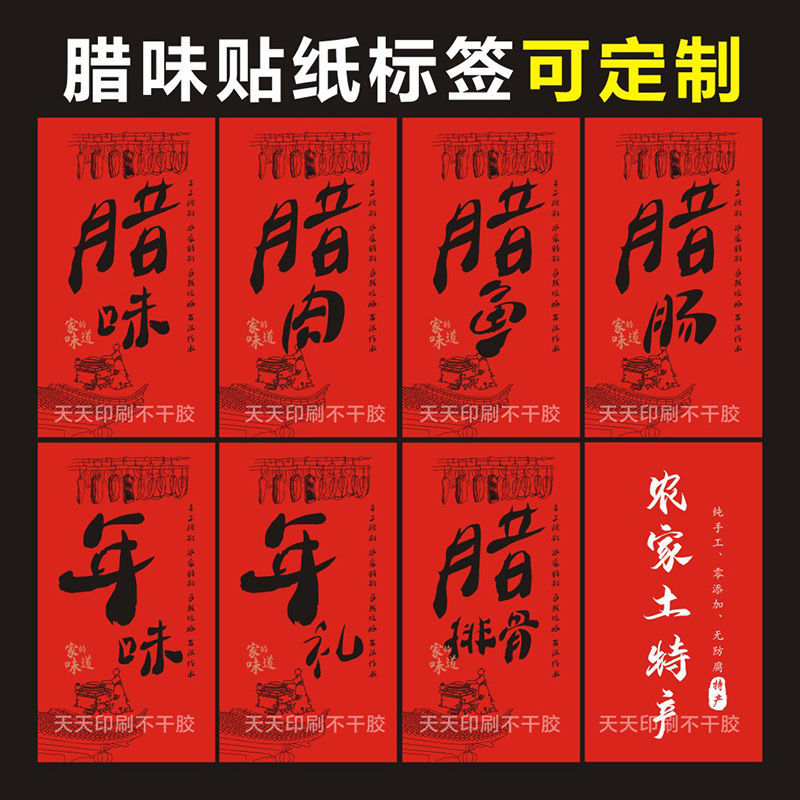 年礼年味腊味腊肠腊肉腊排骨农家特产包装封口不干胶贴纸标签