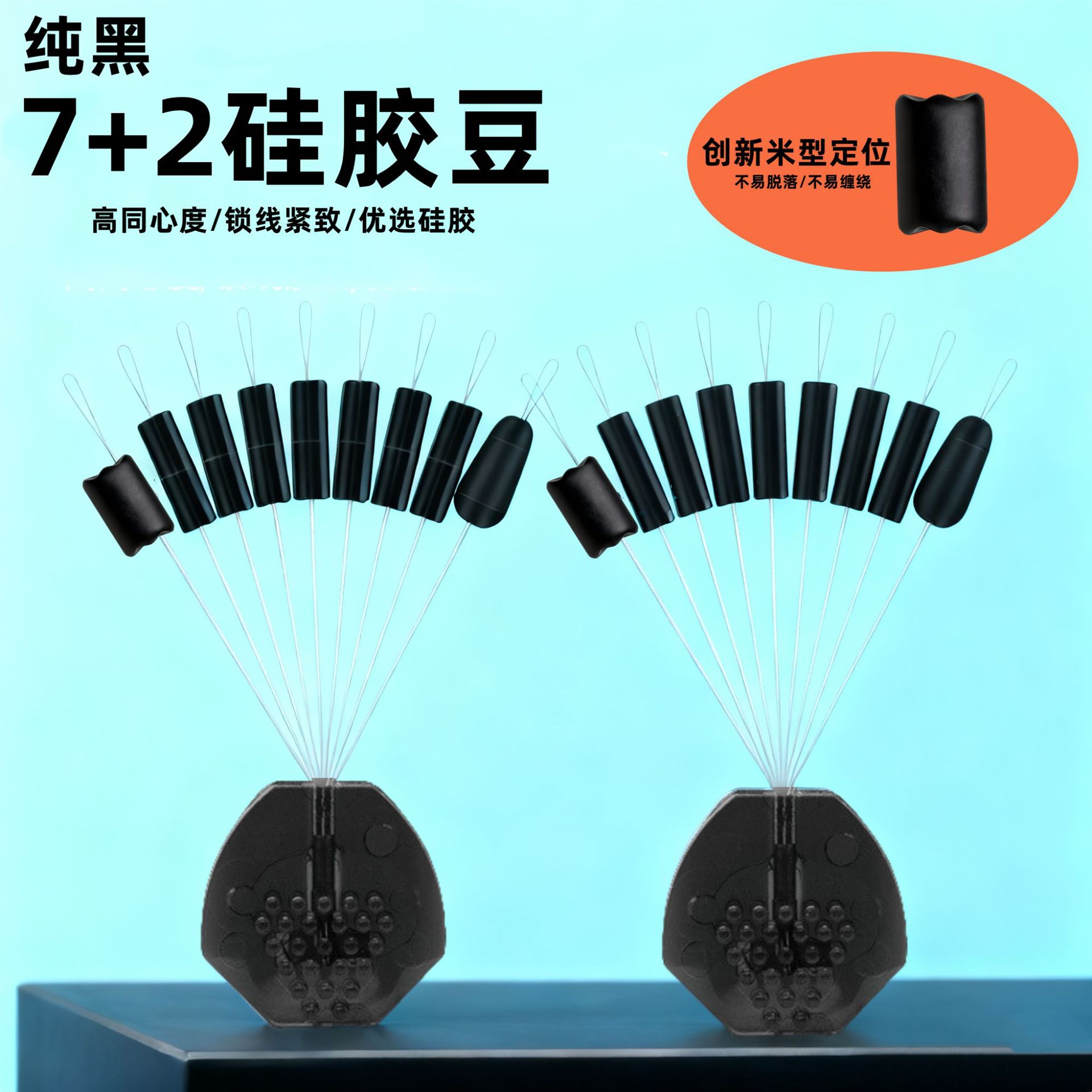 7+2 Black Silicone Space Beans High Concentricity Ultra-Tight Rice-Shaped Top Beans Black Pit Competitive Fishing Line Set Small Accessories