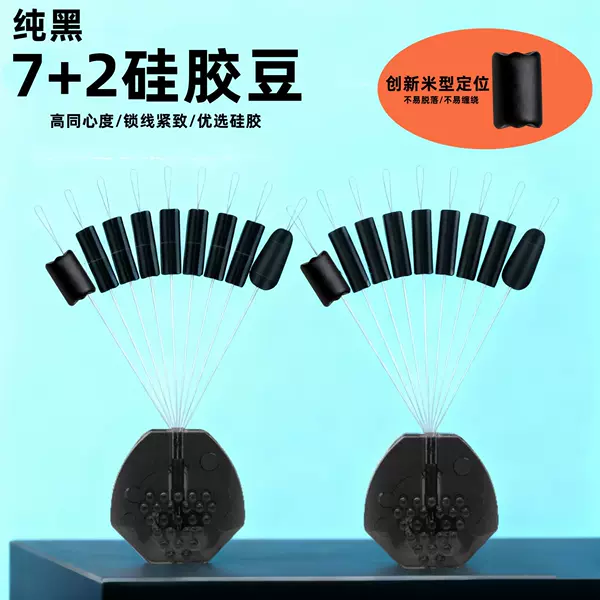 7+2 Black Silicone Space Beans High Concentricity Ultra-Tight Rice-Shaped Top Beans Black Pit Competitive Fishing Line Set Small Accessories