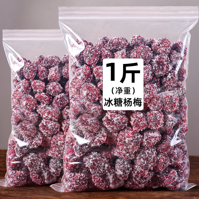 冰糖杨梅200g/1斤/2斤 梅子杨梅干蜜饯果干袋装零食小吃