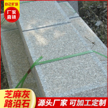 麻石厂销花岗岩石材芝麻灰路沿石路边石路侧石石料路缘石天然石