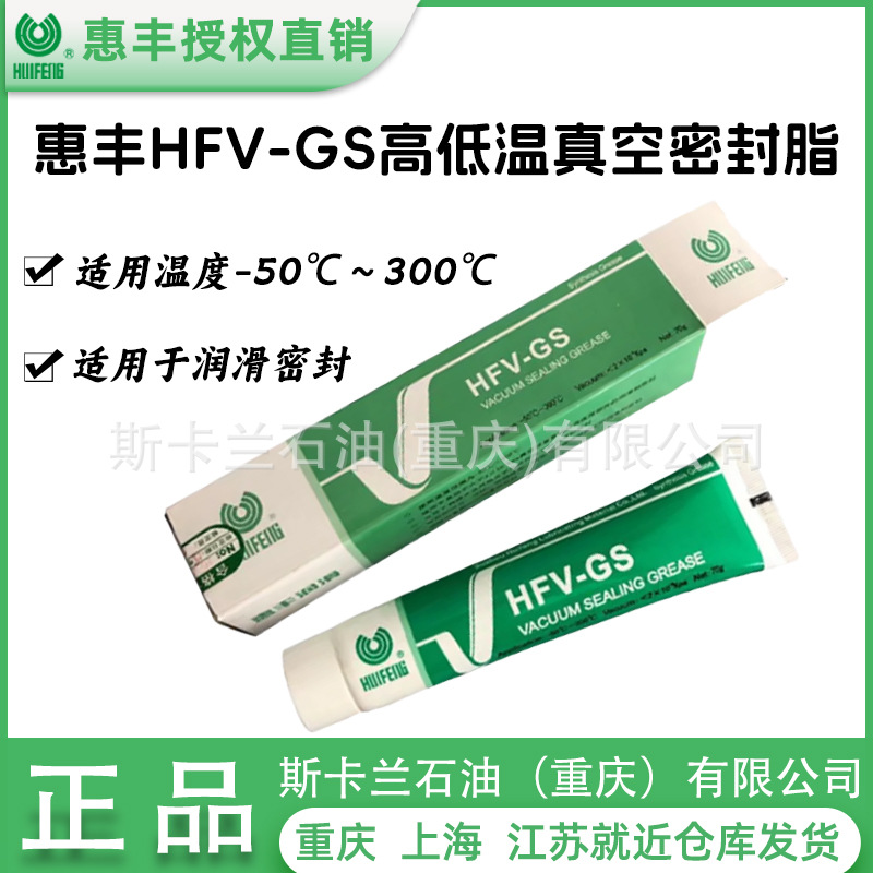 惠丰HFV-GS高低温真空密封脂 合成润滑密封硅脂-50℃~300℃度
