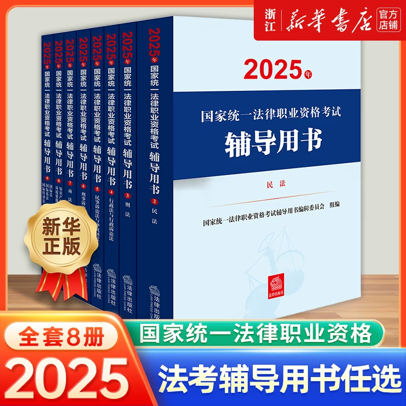 2025 полный набор из 9 официальных методических экзаменационных учебников для Министерства юстиции в 2025 году, новая версия Национального единого профессионального правового экзамена