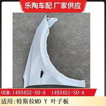�m�����˹��MD Y fender R �~�Ӱ�1493452-SO-A 1493451-SO-A