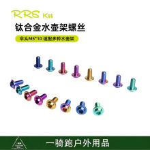 RRSKIT 山地公路自行车适用超轻伞头水壶架彩色钛合金螺丝M5x10mm