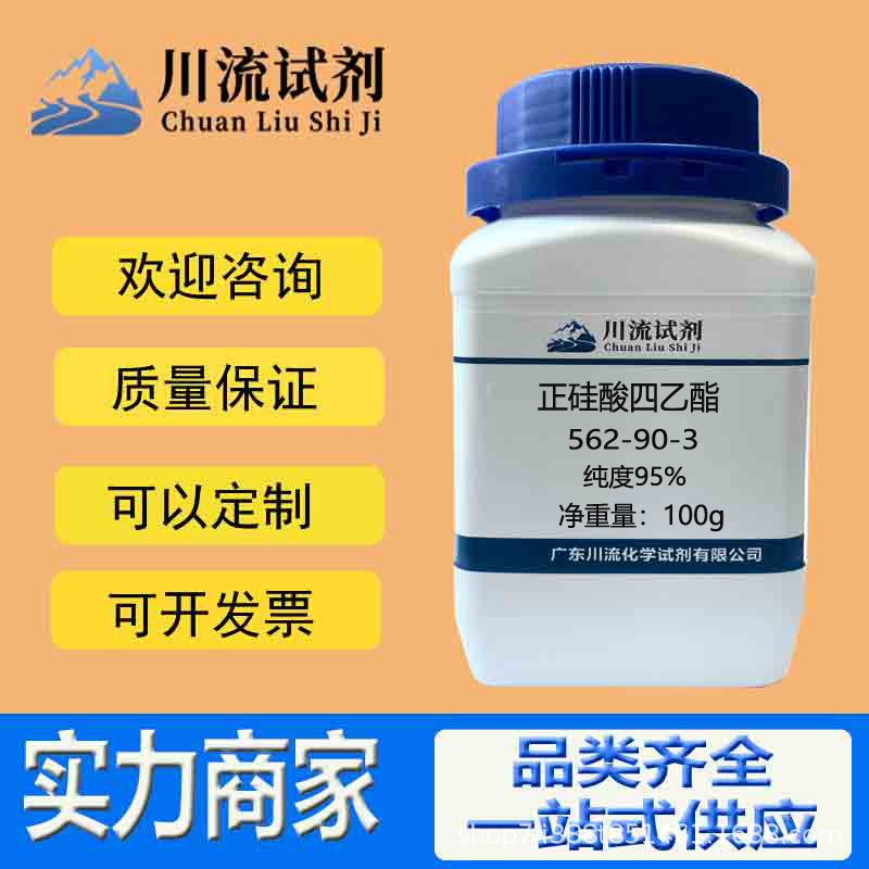 正硅酸四乙酯 562-90-3 纯度95% 分子式 C8H12O8Si 乙酸硅高纯度