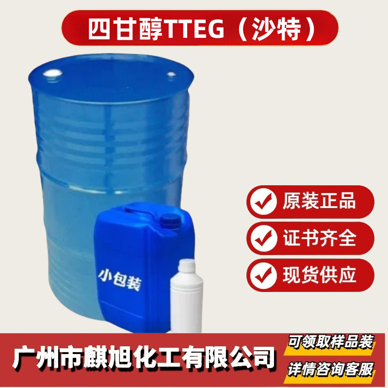 四甘醇TTEG沙特 三缩四乙二醇 四缩乙二醇 聚乙二醇-4
