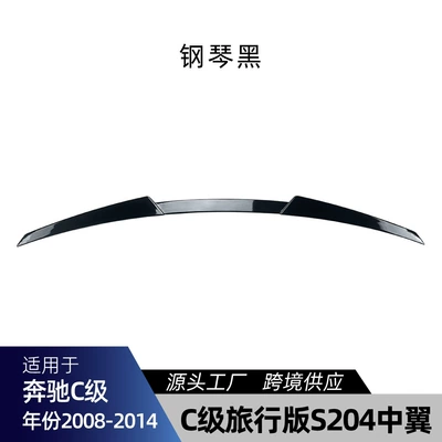 Suitable for Mercedes-Benz C-Class Touring S204 2008-2014, center wing, rear wing, spoiler, and cross-border modification (Fixed wind wing) - piano-black