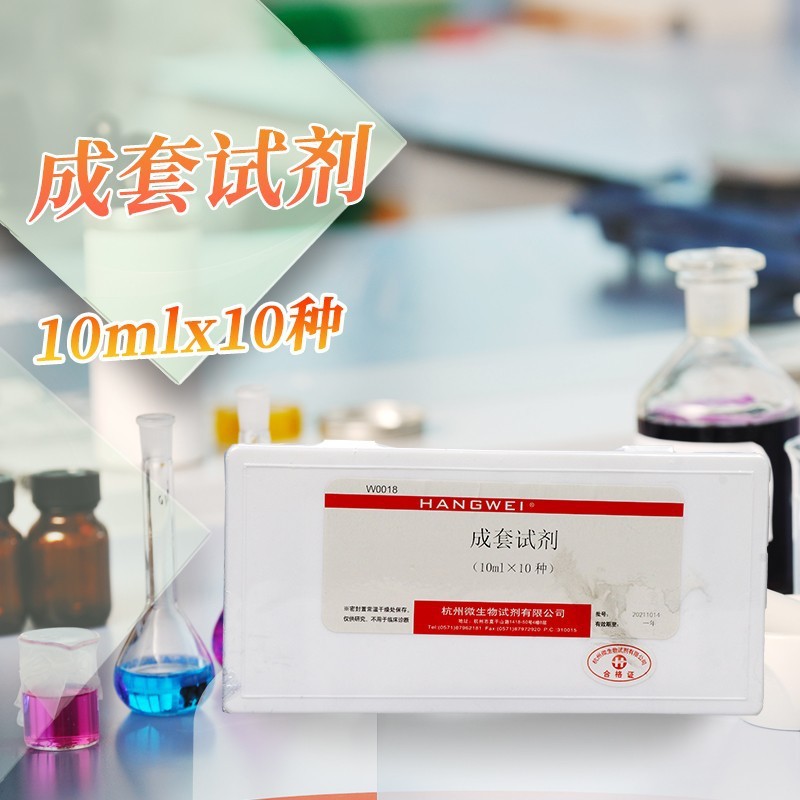 成套试剂 10ml*10种/盒 杭微 杭州微生物 W0018