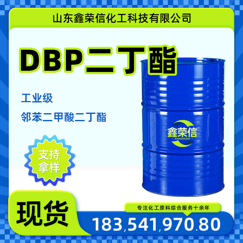 邻苯二甲酸二丁酯DBP齐鲁蓝帆橡胶PVC环保增塑剂二丁酯 DBP