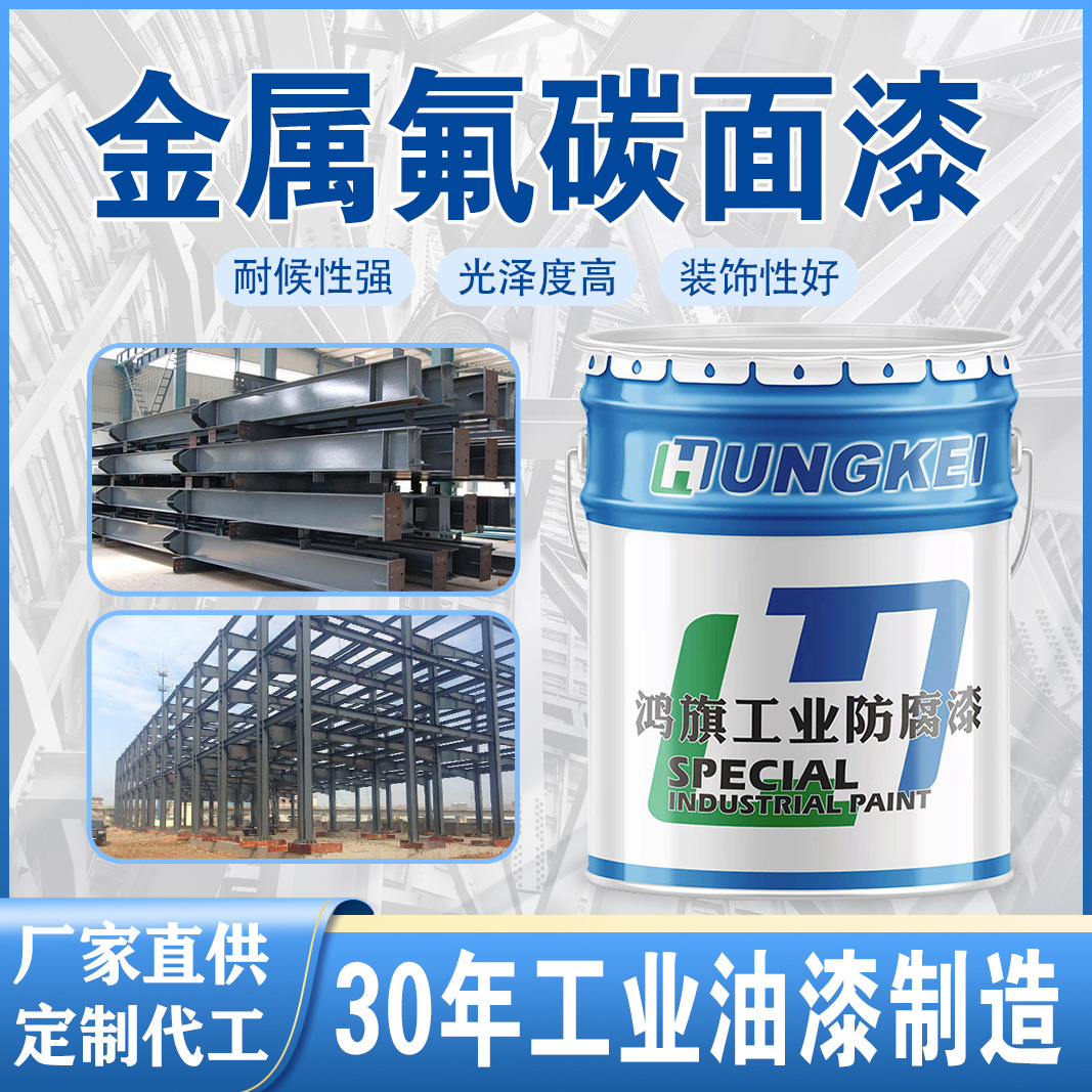 耐候金属氟碳面漆 钢结构机械彩钢瓦专用油漆 工业金属翻新防锈漆