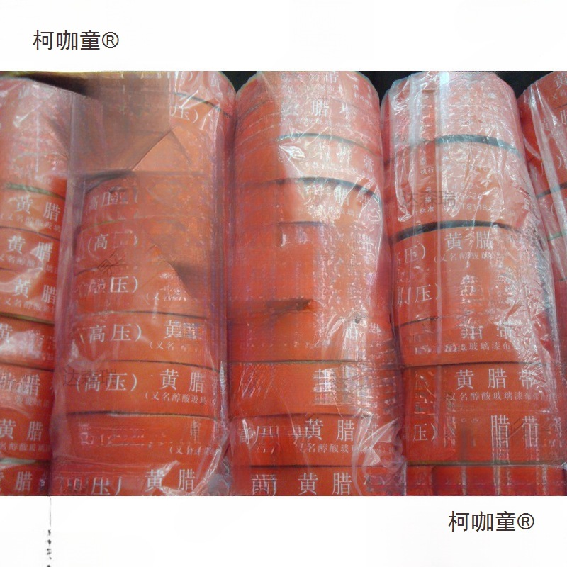 黄腊带 黄蜡带 电工高压宽度20mm 醇酸玻璃丝漆带2432-1麦太保