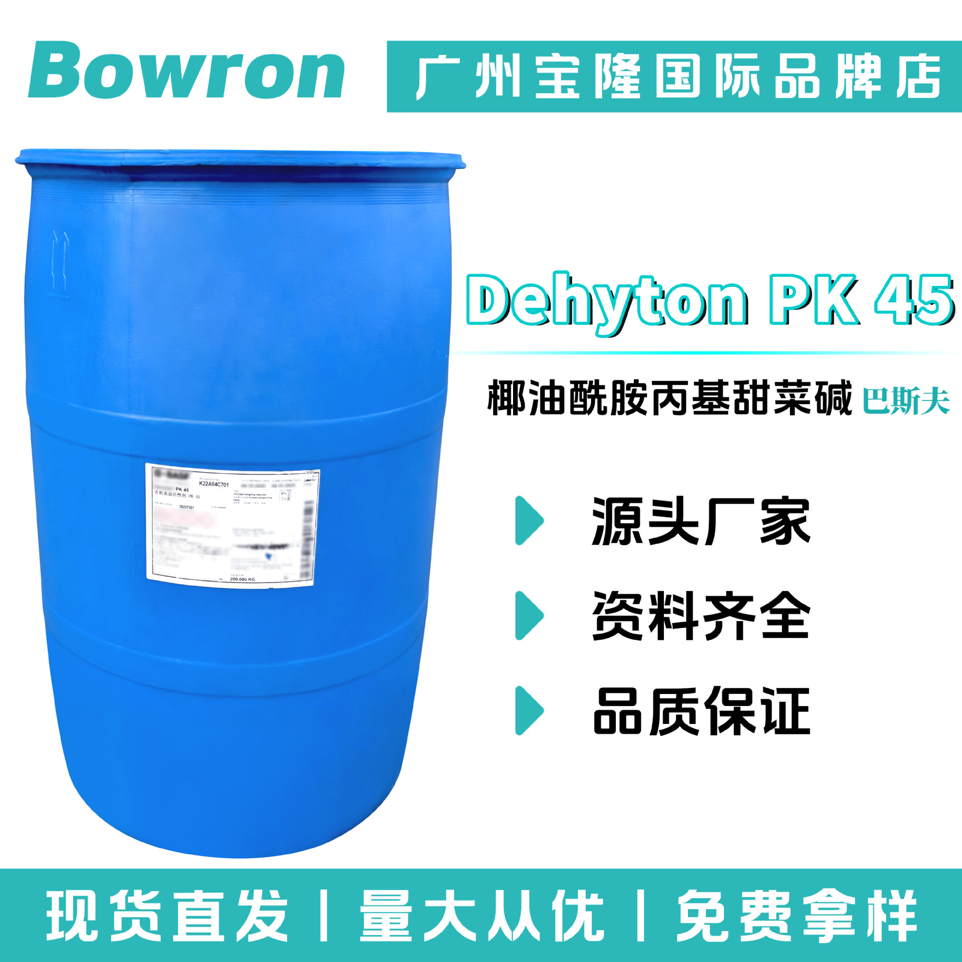 巴斯夫 Dehyton PK45 CAB-45 椰油酰胺丙基甜菜碱 洗涤增泡增稠剂