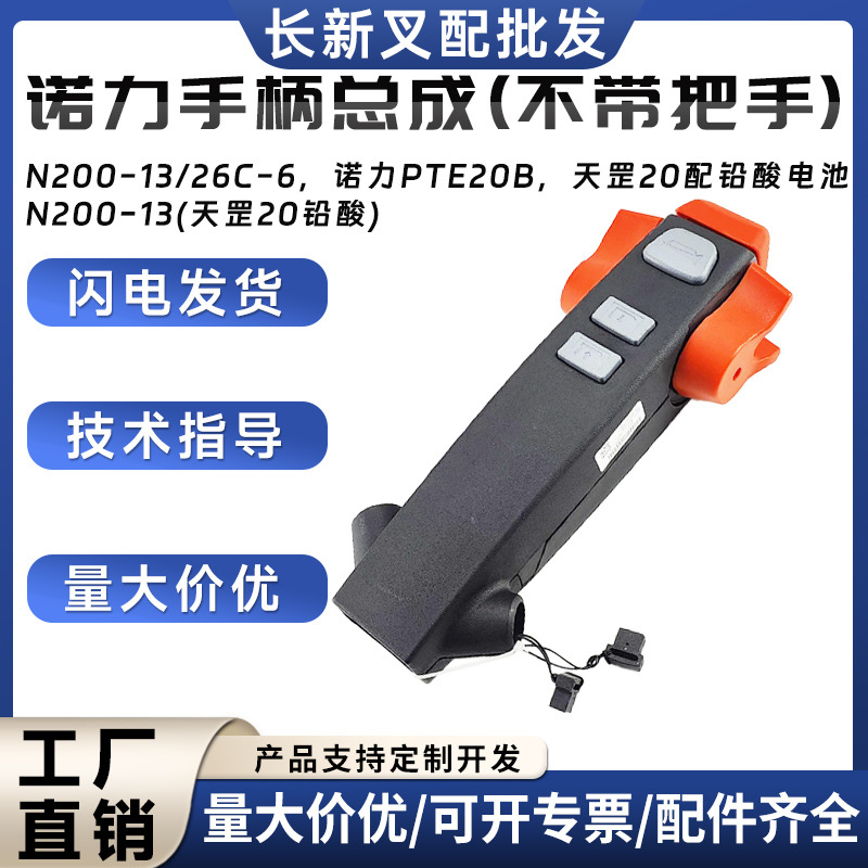 诺力手柄总成N200-13/26C-6诺力PTE20B天罡20配铅酸电池操作手柄