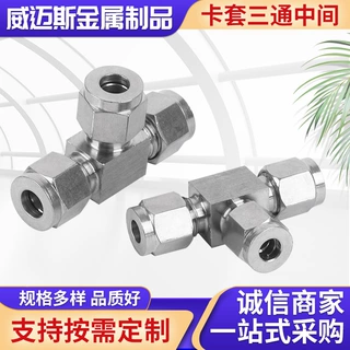 304不锈钢卡套接头卡套变径三通大小头异径三通T型卡套转接头等径