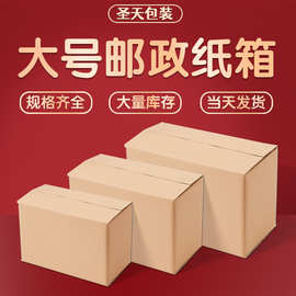 快递箱大号邮政纸箱搬家电商物流打包批发加厚纸盒高强度B瓦楞