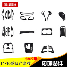 专用于14-16款新奇骏改装碳纤维内饰奇骏桃木内饰排挡框装饰贴片