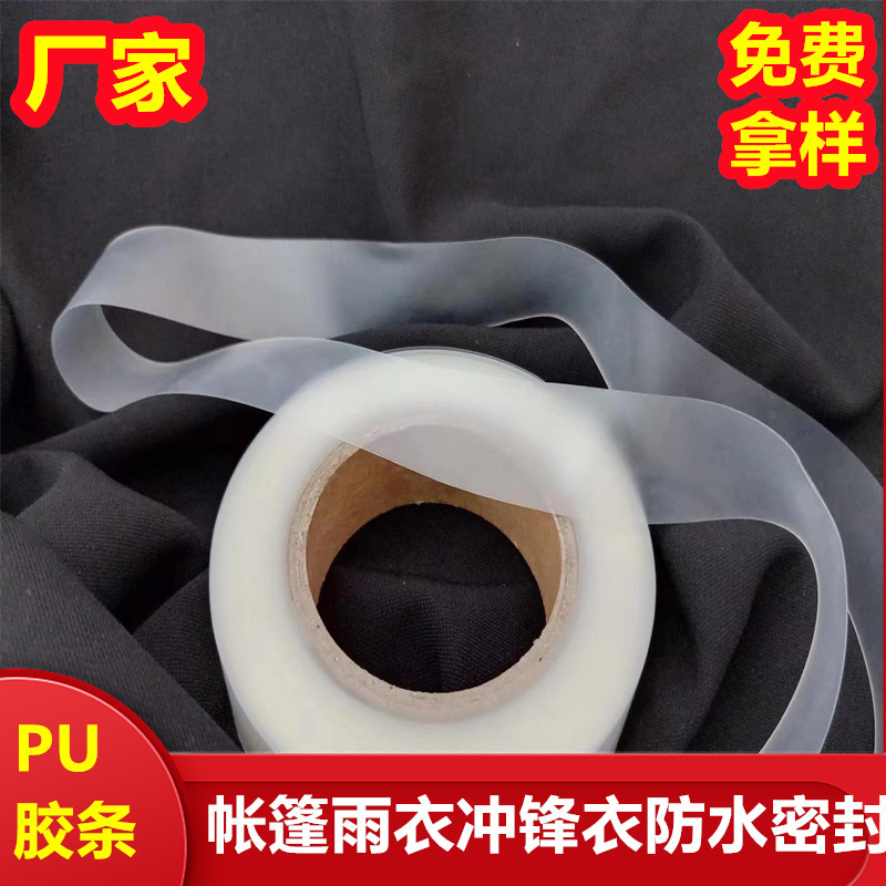 厂家 TPU防水半透明冲锋衣胶带帐篷热风胶条防水贴车缝线压胶带