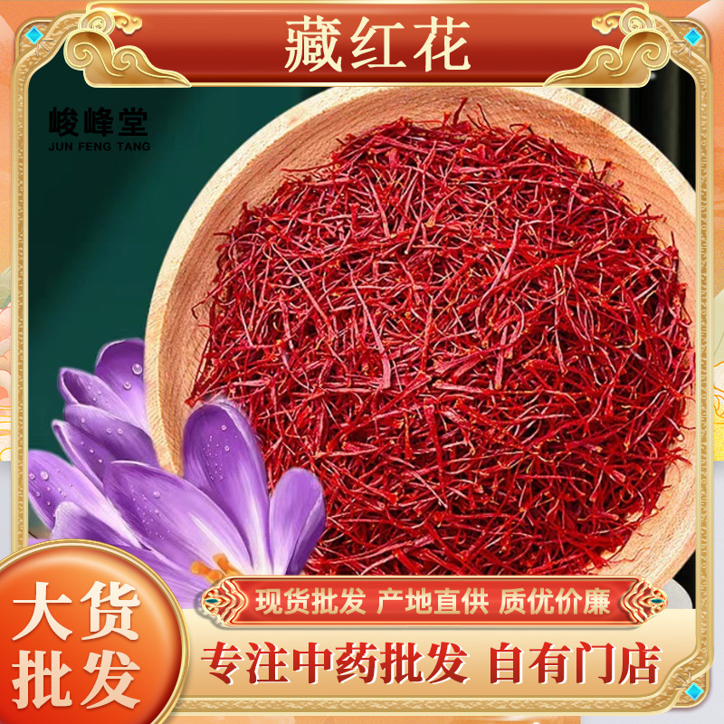 批发藏红花国产大条散装西藏红花一手货源伊朗藏红花中药材泡水
