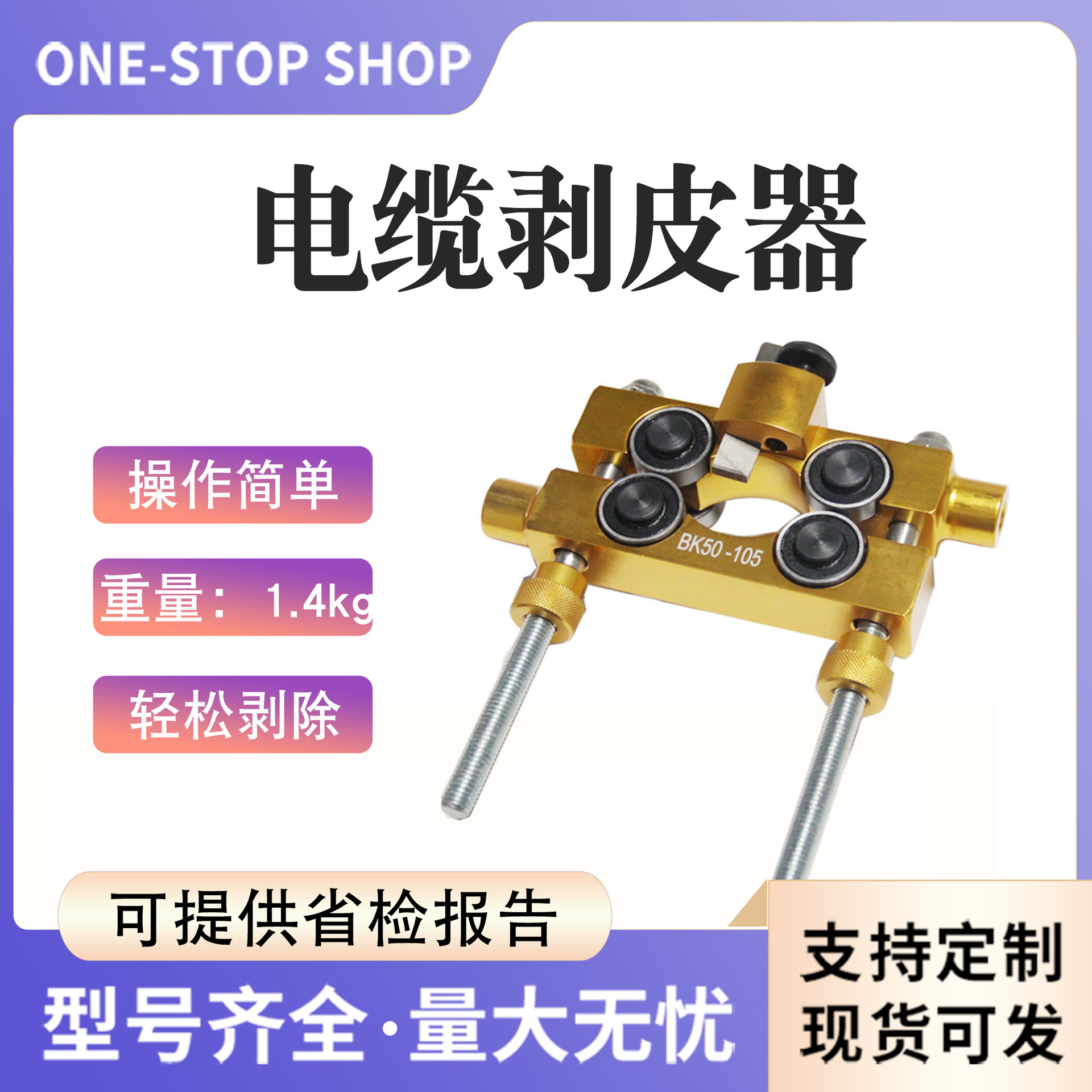 BK-105电缆剥皮器50-150mm电缆外层剥除器电缆削皮刀