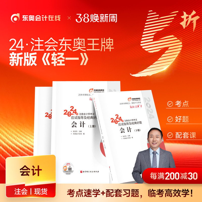 【新书上市】东奥2024年注册会计师考试教材辅导书题库应试指导及