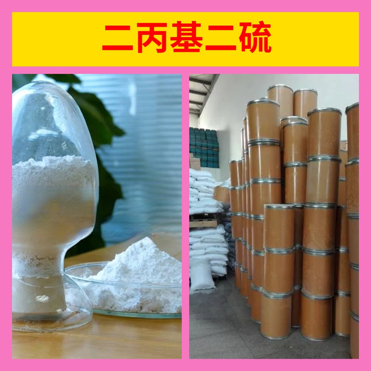 二丙基二硫 工厂直供工业级满意的服务20年生产经验江苏浙江上海