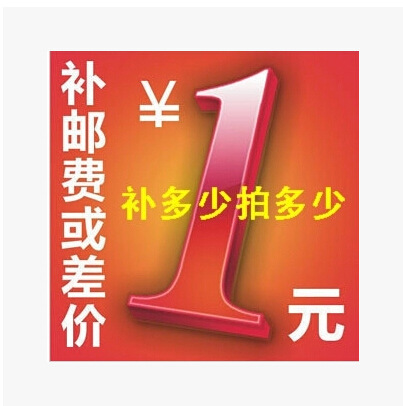 不满包邮条件的亲请补拍运费 邮费