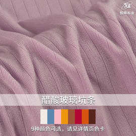 针织醋酸面料  220g吸湿排汗弹力抽条螺纹布料 玻璃坑条罗纹布料