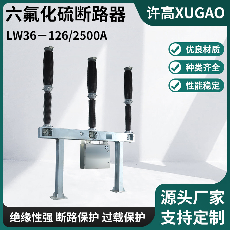 供应六氟化硫断路器LW36－126/2500A户外高压柱上开关规格齐全