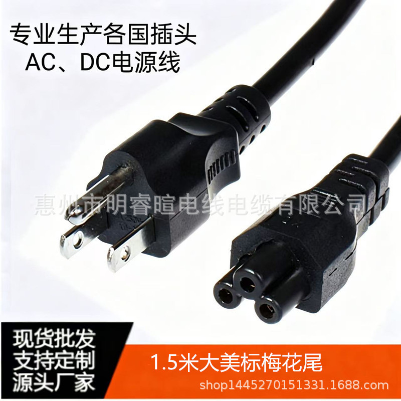 American Standard Plum Blossom Tail American-Style Laptop Adapter Cable 1.5m 3*0.75 Copper