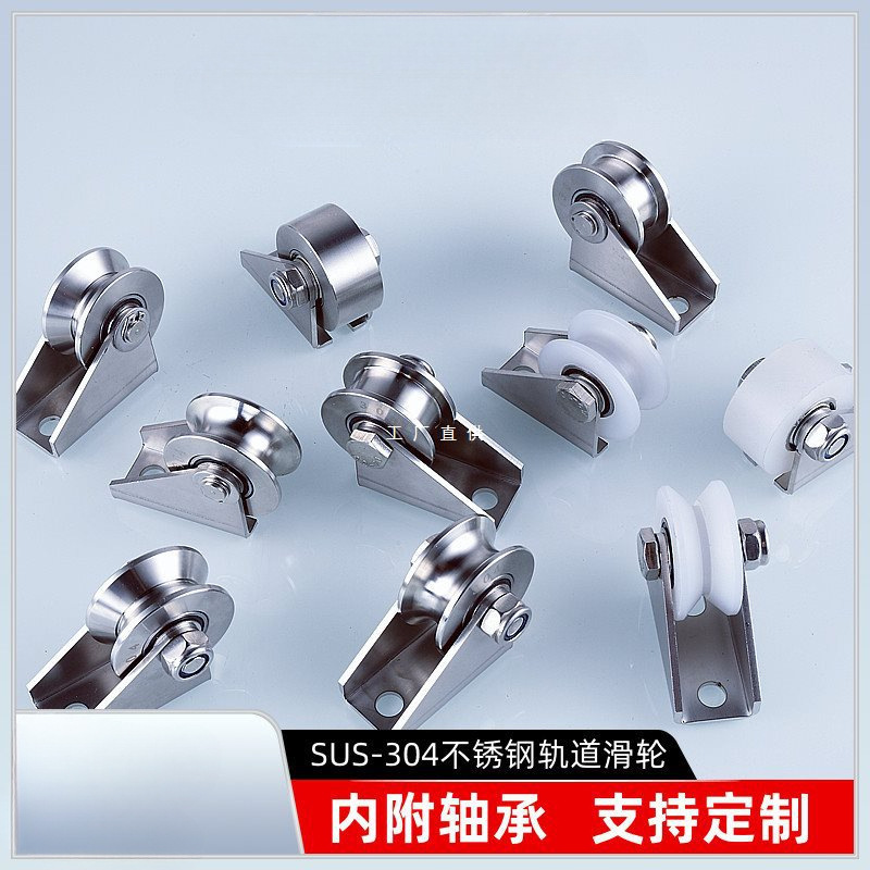 304不锈钢轨道轮轴承U型定滑轮V型移门滑轮H型起重钢丝绳大门小轮